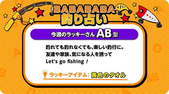 BABABABA釣り占い