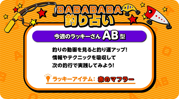 BABABABA釣り占い