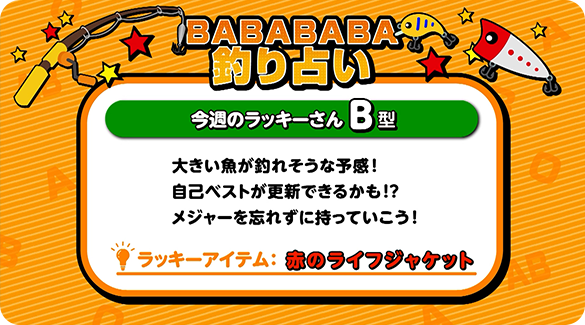 BABABABA釣り占い