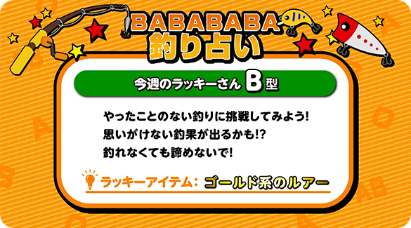 BABABABA釣り占い