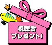 視聴者プレゼント