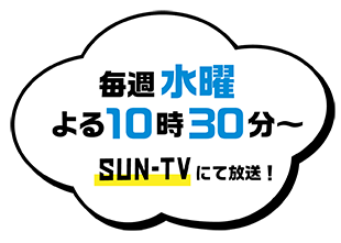 毎週水曜　よる10時30分から　SUN-TVにて放送！